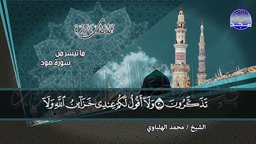 #تلاوات_نادرة | ما تيسر من ◀ سورة #هود  ◀الشيخ محمد الهلباوي ◀ HD