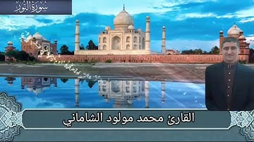 القارئ محمد مولود الشاماني تلاوة عراقية من سورة النور من الآية ٣٢ إلى الآية ٤٦