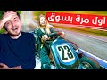 خليت ريما تسوق سيارة حقيقية مصيبة كانت رح تدعس انسان