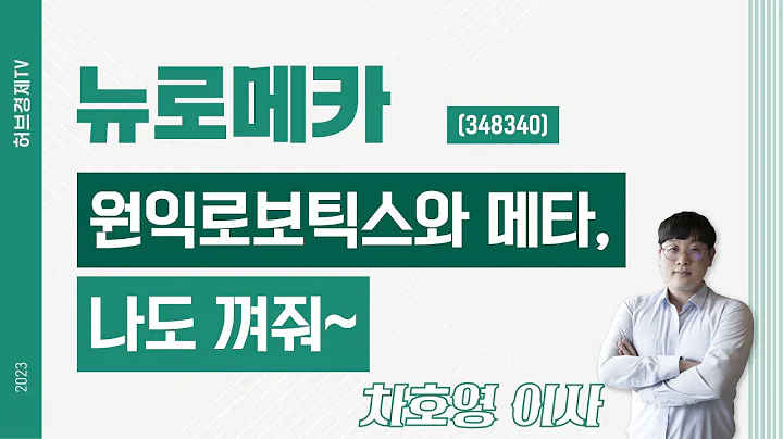 뉴로메카 (348340) - 원익로보틱스와 메타, 나도 껴줘~