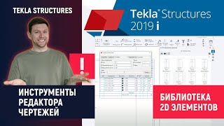 Tekla Structures // Инструменты Редактора Чертежей - Библиотека 2D Элементов