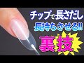 ネイルチップでの長さだしを剥がれにくくする裏技【ネイリストASKA】