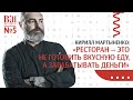 Кирилл Мартыненко:  ресторан - это не готовить вкусную еду, а  зарабатывать деньги/Bill Kitchen №5