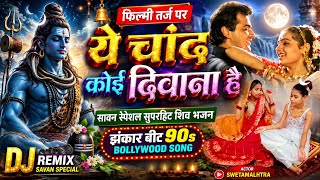 फिल्मी तर्ज ये चांद कोई दिवाना है सुपरहिट लेटेस्ट सावन स्पेशल भोलेनाथ का भजन| filmi tarj par bhajan 