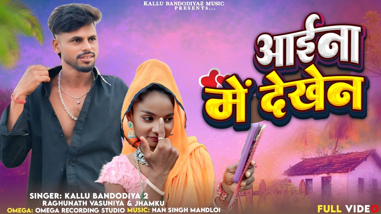 New Adivasi Full Video | आईना में देखेन | Singer Kalu Bandodiya2 Jhamku | Kallu Bandodiya2 official 