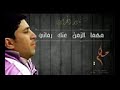 مهما الزمن عنك رماني مش كل مره تزعلني جديد الفنان الراحل نادر الجرادي جديد لم تسمعها من قبل 2021 مهما الزمن عنك رماني مش كل مره تزعلني جديد الفنان الراحل نادر الجرادي جديد لم تسمعها من قبل 2021