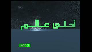 Mbc3 2010 Ahla Alam - Ident
