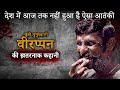 The veerappan story such a terrorist has never happened in the country till date