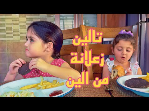 خناقة بين ال عالغدا وسبب زعل تالين بيصدم