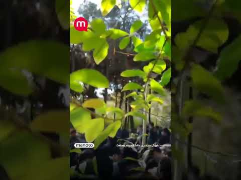 زن زندگی آزادی خیزش سراسری دانشگاه علم وصنعت