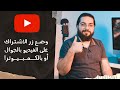 وضع زر الاشتراك باليوتيوب على الفيديو بسهولة    