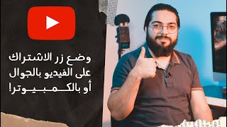 وضع زر الاشتراك باليوتيوب على الفيديو بسهولة! 📱💻