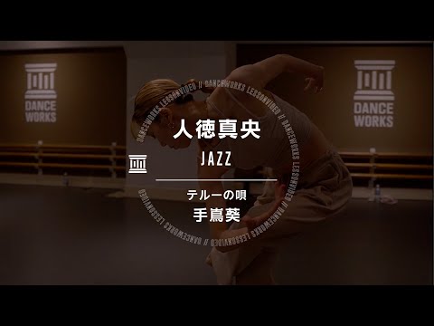 人徳真央 - JAZZ " 手嶌葵 / テルーの唄 "【DANCEWORKS】