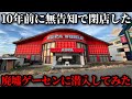 【廃墟】10年前に閉店したゲームセンターの中には何が残されているの?