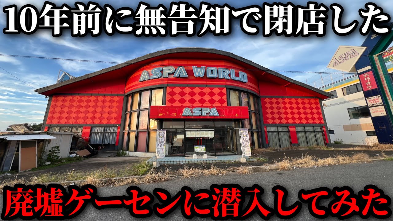 【廃墟】10年前に閉店したゲームセンターの中には何が残されているの？