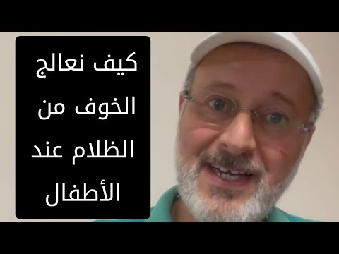 كيف نعالج الخوف من الظلام عند أطفالنا لمحات تربوية من سورة سيدنا يوسف عليه السلام