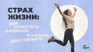 картинка: Страх жизни: как перестать замирать и начать действовать