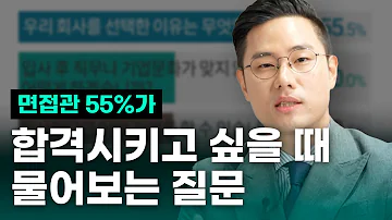 면접관 55 가 뽑고 싶은 지원자에게 하는 질문