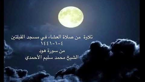 تلاوة  من صلاة العشاء في مسجد القبلتين ٤-١-١٤٤١ من سورة هود الشيخ محمد سليم الأحمدي