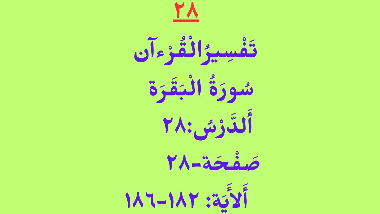 تَفْسِيرُالْقُرْءآن/ سُورَةُ الْبَقَرَة/ أَلدَّرْسُ:٢٨ صَفْحَة - ٢٨ ...