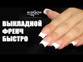 Выкладной френч полигелем. Скоростное наращивание.