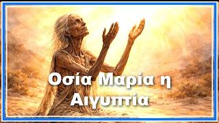 Οσία Μαρία Η Αιγυπτία