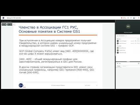 Вебинар ГС1 РУС