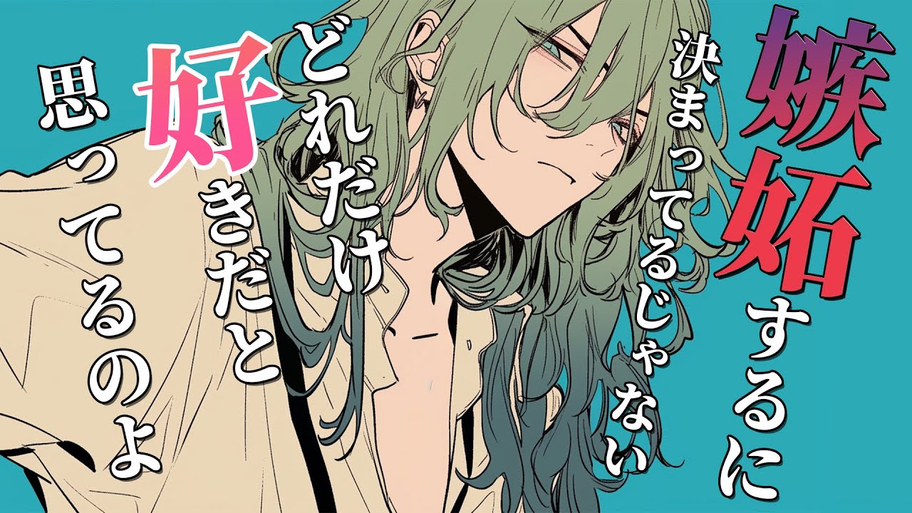 【女性向けボイス】普段は冷静な年上オネエ彼氏に嫉妬してほしくて意地悪したら叱られて…【ヤキモチ/シチュエーションボイス】