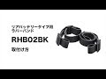 GENTOS ラバーバンド(RHB02BK)取付け動画