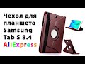 Чехол для Samsung Tab S 8&#39;4 с AliExpress