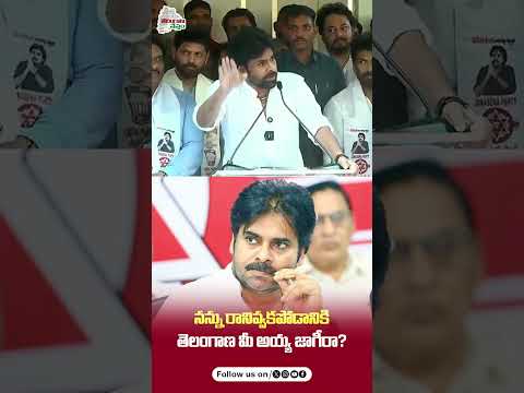 నన్ను బెదిరించడానికి మీరెవరు? | PawanKalyan | JanaSena | AndhraPradesh |