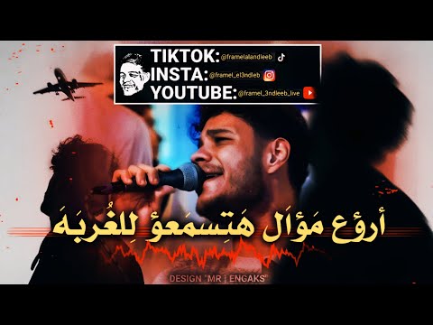 اروع مواويل للغربه هتسمعها من المطرب فرامل العندليب صاحب الاحساس العالي قعدة حظ و روقان
