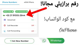 الحصول على رقم برازيلي بسهولة عبر تطبيق onPhone: مع وصول كود لواتساب في ثواني