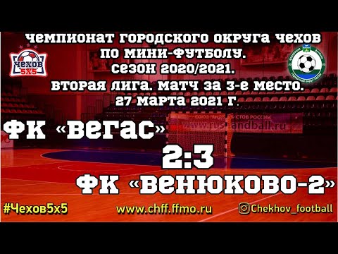 Видео к матчу "Вегас" - ФК "Венюково - 2"
