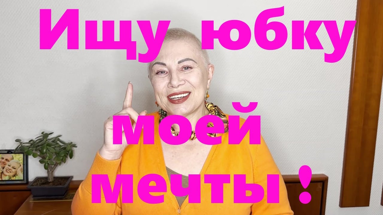 VLOG#212 Ищу юбку моей мечты. Новый образ в стиле Бохо для теплой осени.