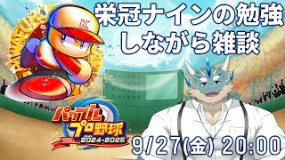 【パワプロ栄冠ナイン】わかんない用語とか勉強する雑談【Vtuber/蒼井シュウ】
