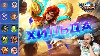 ХИЛЬДА В РОУМ, ЗАСТАВИМ СЛИТЬСЯ ВРАГОВ🔥Mobile Legends: Bang Bang//Guide to Hilda