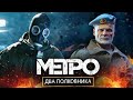 [Metro Exodus] [2 полковника] [DLC]прохождение.....