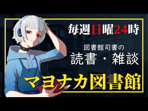 【2022.06.12】マヨナカ図書館 #133【エトナ/V.Librarian】