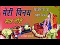 मेरी विनय मान लीजे श्री गोविन्द भार्गव जी Mp3 Song