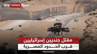 وسائل إعلام إسرائيلية: مقتل جنديين في هجوم قرب الحدود المصرية