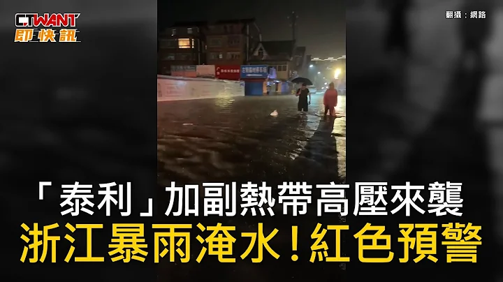 CTWANT 國際新聞 / 「泰利」加副熱帶高壓來襲　浙江暴雨淹水！紅色預警 - 天天要聞
