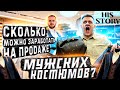 ЗАРАБОТАЛ МИЛЛИОН НА ПРОДАЖЕ МУЖСКИХ КОСТЮМОВ /  КАК ОТКРЫТЬ МАГАЗИН МУЖСКОЙ КЛАССИКИ / HIS STORY