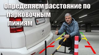 картинка: Определяем расстояние по парковочным линиям за 2 минуты.