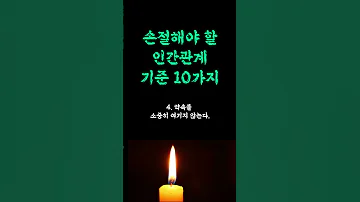 손절해야 할 인간관계 기준 10가지 이런 행동 저는 미리 연 끊습니다 나이들수록 피해야 할 사람 손절해야 할 사람 인생 쓴소리 조언 철학 삶의지혜 인생명언 오디오북 