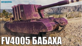 FV4005 ЕБАБАХА ✅ World of Tanks лучший бой FV4005 ЕБАБАХА ✅ World of Tanks лучший бой