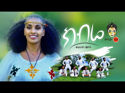 Ethiopian Music Kalkidan Meshesha KIBRE ክብሬ ቃልኪዳን መሸሻ New Ethiopian Music 2019 Official Video