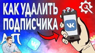 Как удалить подписчика в ВК с телефона в 2021 году? Как убрать подписчиков ВКонтакте?