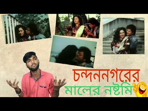 mamata_o_meri_jaan-bengali-movie-song-funny-review-|-a-kemon-gan-|-bangla-new-funny-video-2018....