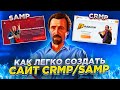 КАК СОЗДАТЬ САЙТ И ФОРУМ В 1 КЛИК? SAMP/CRMP